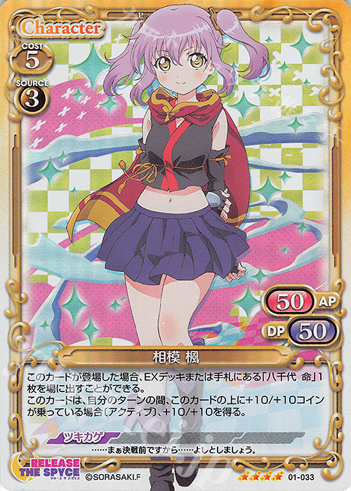 SR 相模 楓 | 買取 | RELEASE THE SPYCE | プレシャスメモリーズ