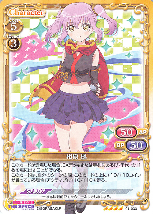 SR 相模 楓(ホロなし) | 買取 | RELEASE THE SPYCE | プレシャスメモリーズ