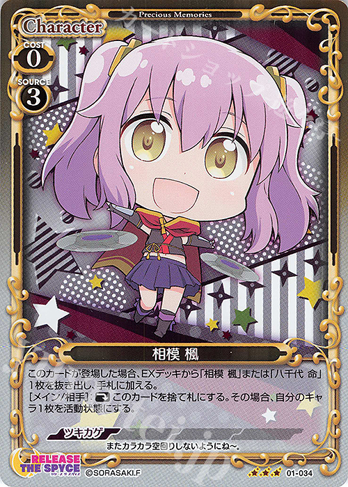 R 相模 楓 | 買取 | RELEASE THE SPYCE | プレシャスメモリーズ
