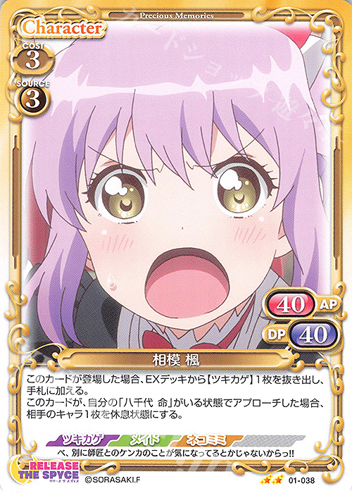 N 相模 楓 | 販売 | RELEASE THE SPYCE | プレシャスメモリーズ