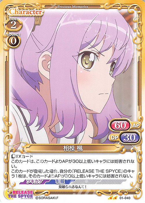 N 相模 楓 | 販売 | RELEASE THE SPYCE | プレシャスメモリーズ