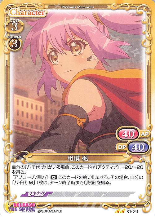 N 相模 楓 | 販売 | RELEASE THE SPYCE | プレシャスメモリーズ