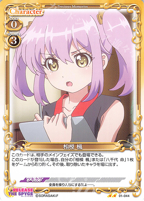 N 相模 楓 | 販売 | RELEASE THE SPYCE | プレシャスメモリーズ