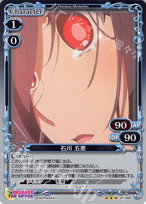 R 石川 五恵 | 販売 | RELEASE THE SPYCE | プレシャスメモリーズ