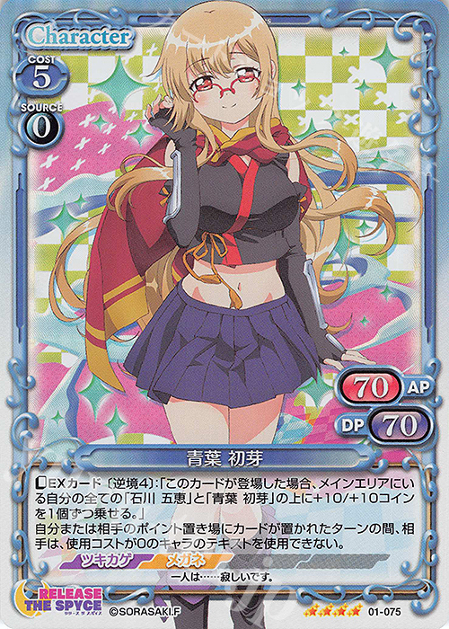 SR 青葉 初芽 | 販売 | RELEASE THE SPYCE | プレシャスメモリーズ