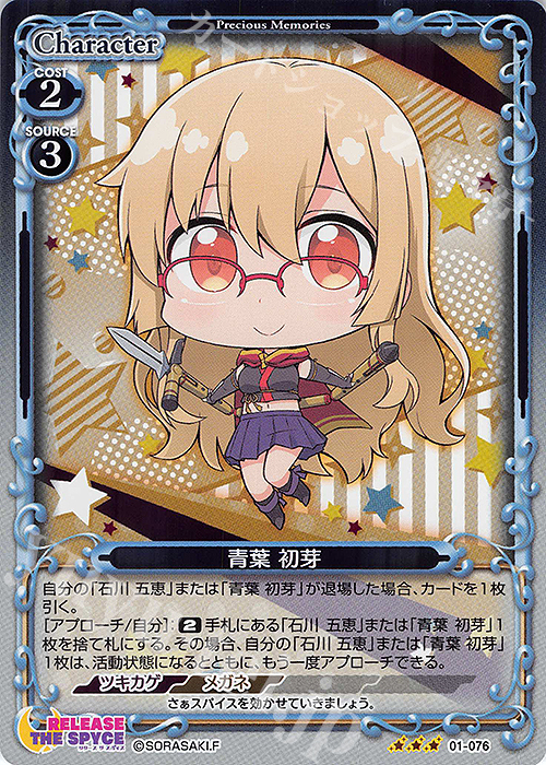 R 青葉 初芽 | 販売 | RELEASE THE SPYCE | プレシャスメモリーズ