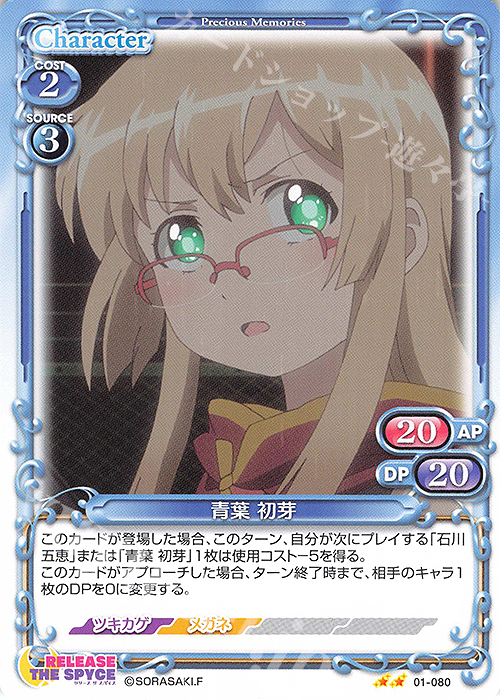 N 青葉 初芽 | 販売 | RELEASE THE SPYCE | プレシャスメモリーズ