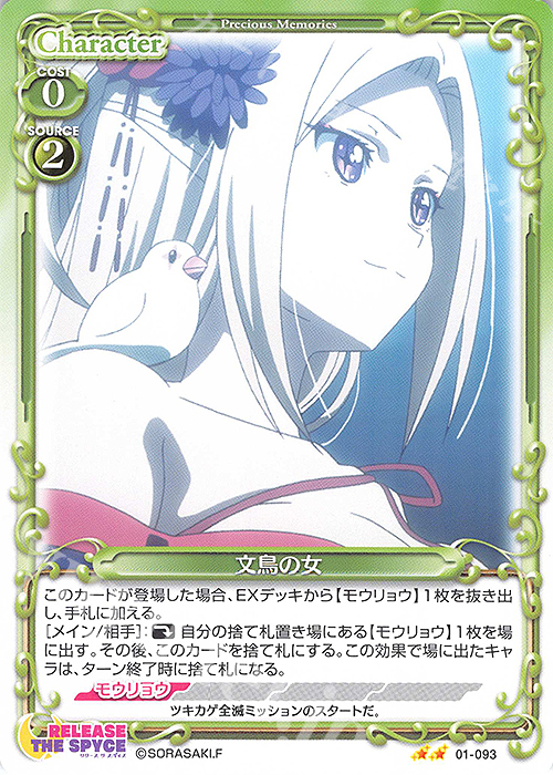 N 文鳥の女 | 販売 | RELEASE THE SPYCE | プレシャスメモリーズ