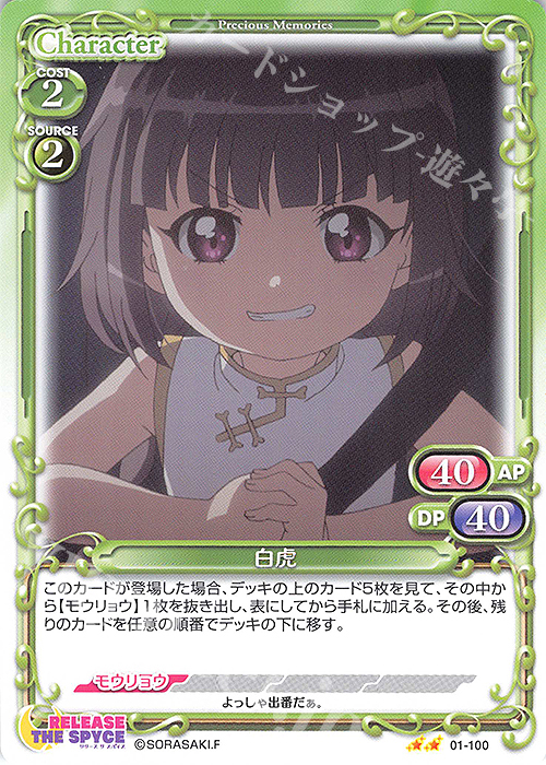 N 白虎 | 販売 | RELEASE THE SPYCE | プレシャスメモリーズ