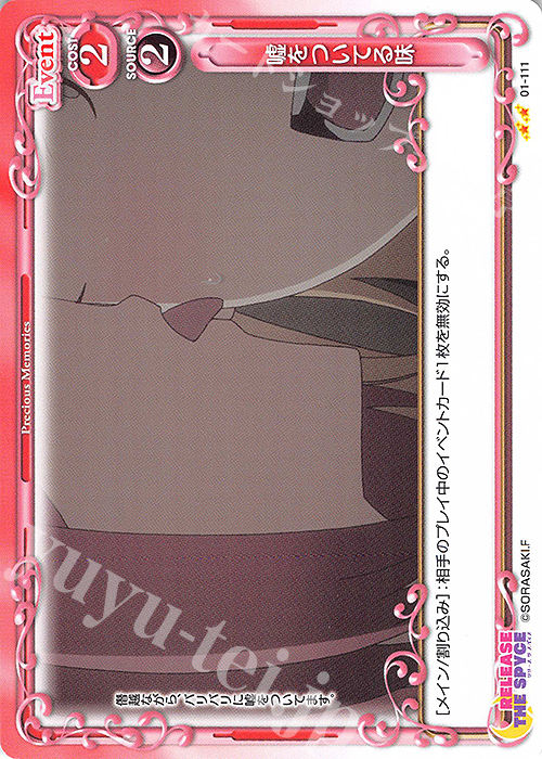 N 嘘をついてる味 | 販売 | RELEASE THE SPYCE | プレシャスメモリーズ