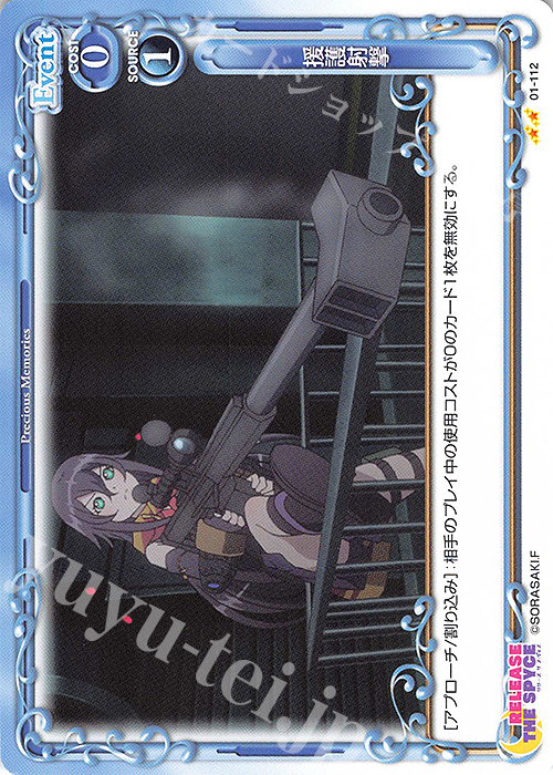 N 援護射撃 | 販売 | RELEASE THE SPYCE | プレシャスメモリーズ