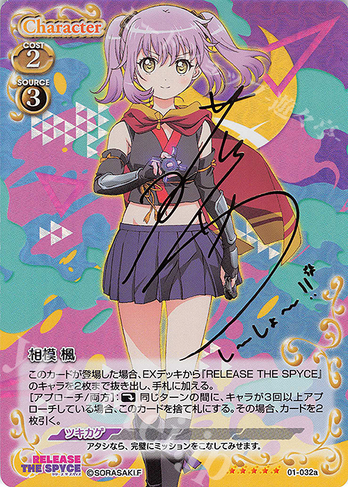 SP 相模 楓(サイン入り) | 買取 | RELEASE THE SPYCE | プレシャスメモリーズ