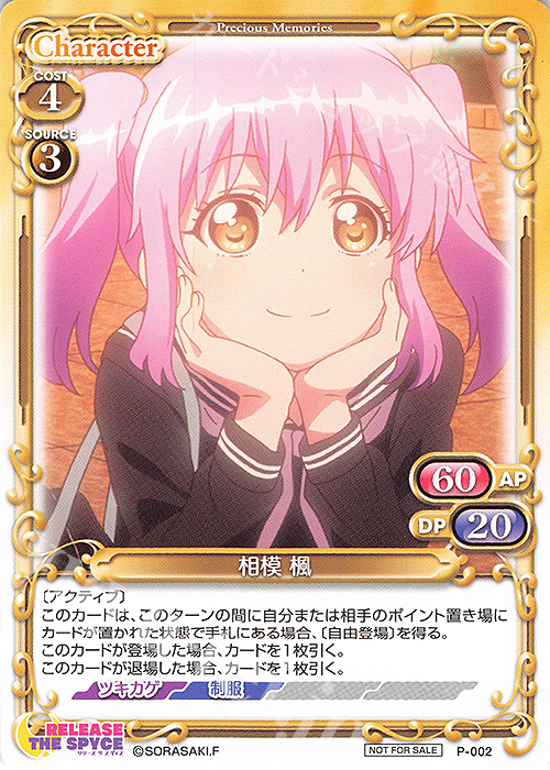 PR 相模 楓 | 販売 | RELEASE THE SPYCE | プレシャスメモリーズ