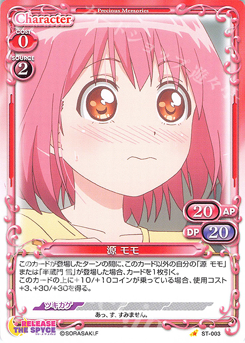 ST 源 モモ | 販売 | RELEASE THE SPYCE | プレシャスメモリーズ