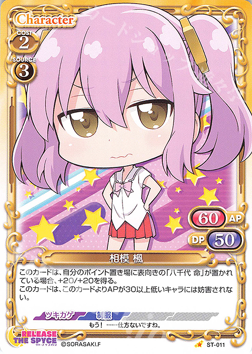 ST 相模 楓 | 販売 | RELEASE THE SPYCE | プレシャスメモリーズ