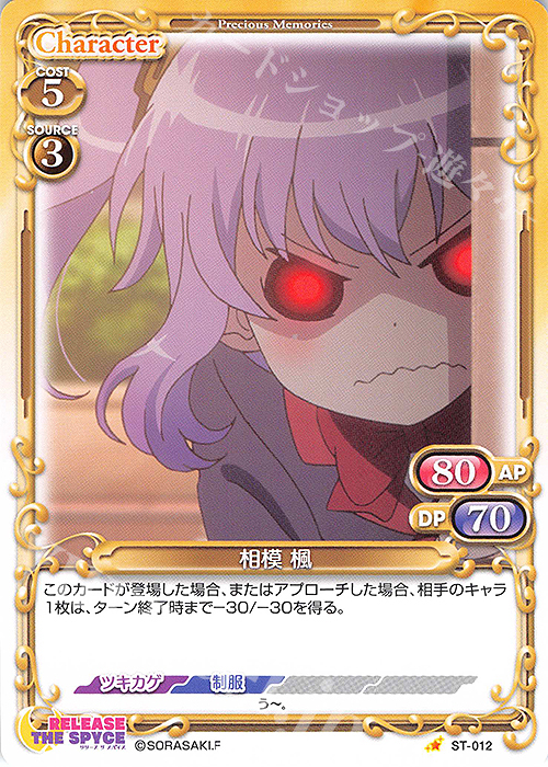 ST 相模 楓 | 販売 | RELEASE THE SPYCE | プレシャスメモリーズ