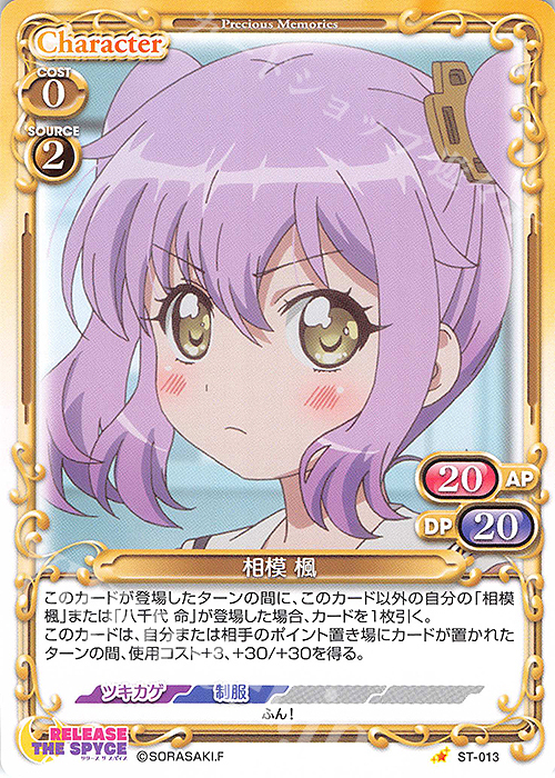 ST 相模 楓 | 販売 | RELEASE THE SPYCE | プレシャスメモリーズ