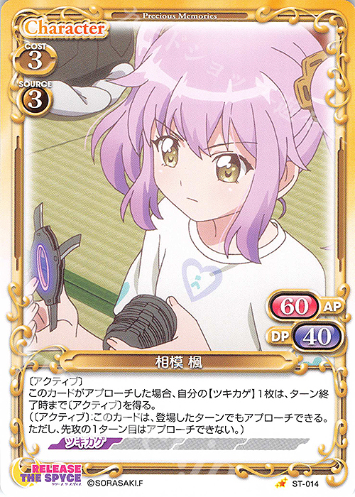 ST 相模 楓 | 販売 | RELEASE THE SPYCE | プレシャスメモリーズ