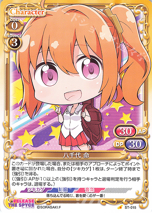 ST 八千代 命 | 販売 | RELEASE THE SPYCE | プレシャスメモリーズ