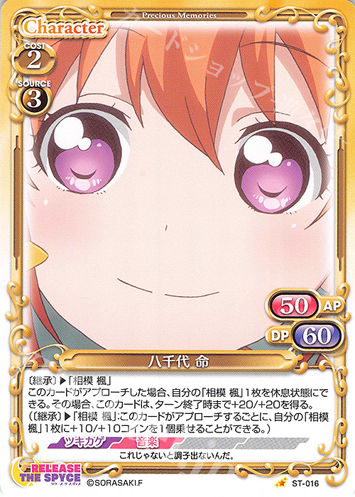 ST 八千代 命 | 販売 | RELEASE THE SPYCE | プレシャスメモリーズ