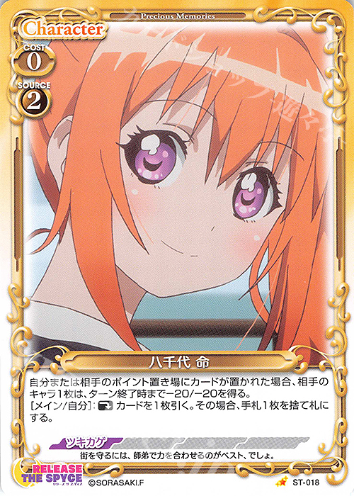 ST 八千代 命 | 販売 | RELEASE THE SPYCE | プレシャスメモリーズ