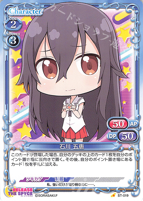 ST 石川 五恵 | 販売 | RELEASE THE SPYCE | プレシャスメモリーズ