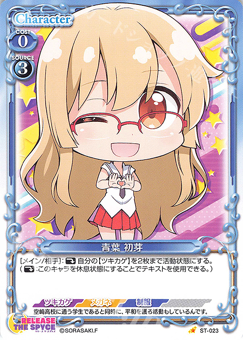 ST 青葉 初芽 | 販売 | RELEASE THE SPYCE | プレシャスメモリーズ