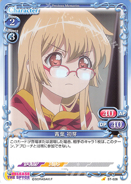ST 青葉 初芽 | 販売 | RELEASE THE SPYCE | プレシャスメモリーズ