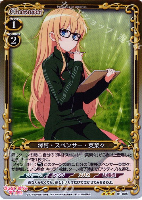 【傷】 P-R 澤村・スペンサー・英梨々 | 販売 | 冴えない彼女の育てかた 1.0 | プレシャスメモリーズ
