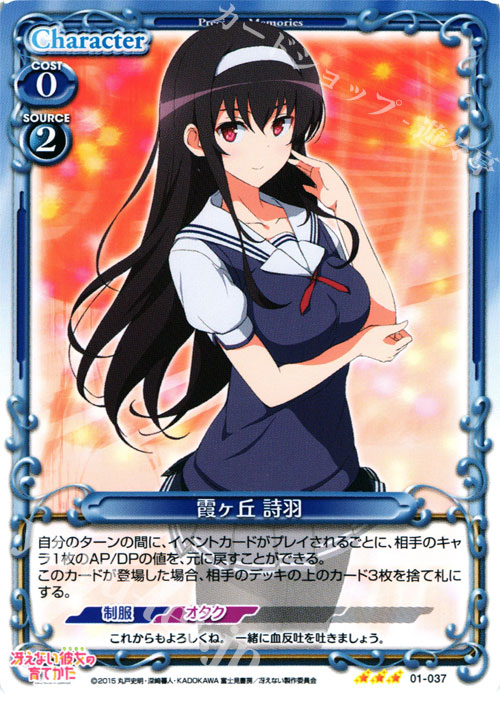 R 霞ヶ丘 詩羽 | 販売 | 冴えない彼女の育てかた 1.0 | プレシャスメモリーズ
