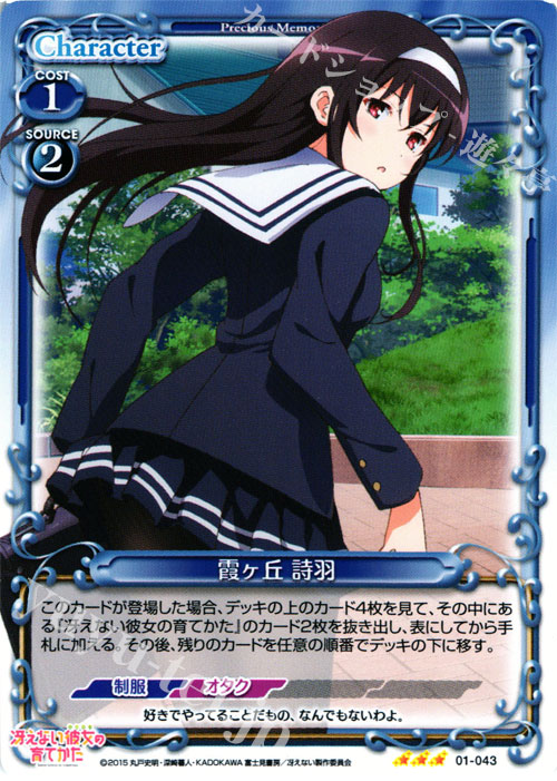 【傷】 R 霞ヶ丘 詩羽 | 販売 | 冴えない彼女の育てかた 1.0 | プレシャスメモリーズ