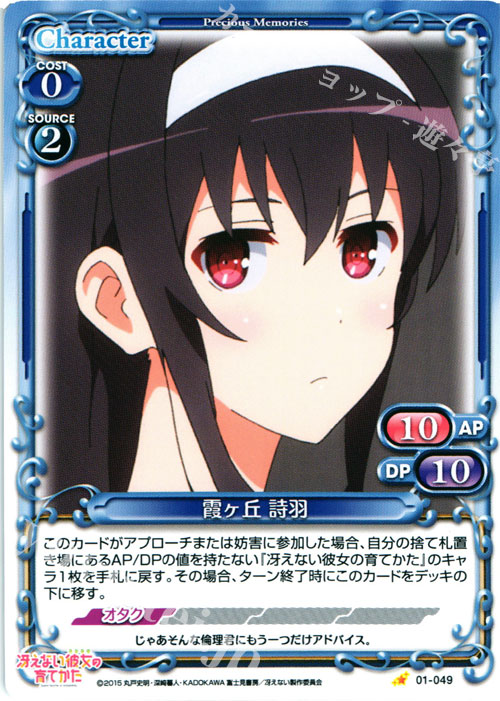 C 霞ヶ丘 詩羽 | 販売 | 冴えない彼女の育てかた 1.0 | プレシャスメモリーズ
