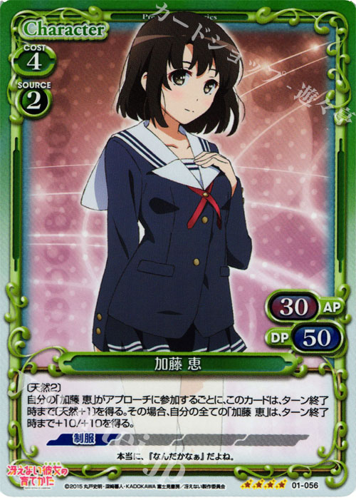 【傷】 SR 加藤 恵 | 販売 | 冴えない彼女の育てかた 1.0 | プレシャスメモリーズ