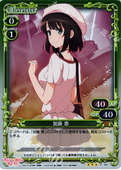 【傷】 P-R 加藤 恵 | 販売 | 冴えない彼女の育てかた 1.0 | プレシャスメモリーズ