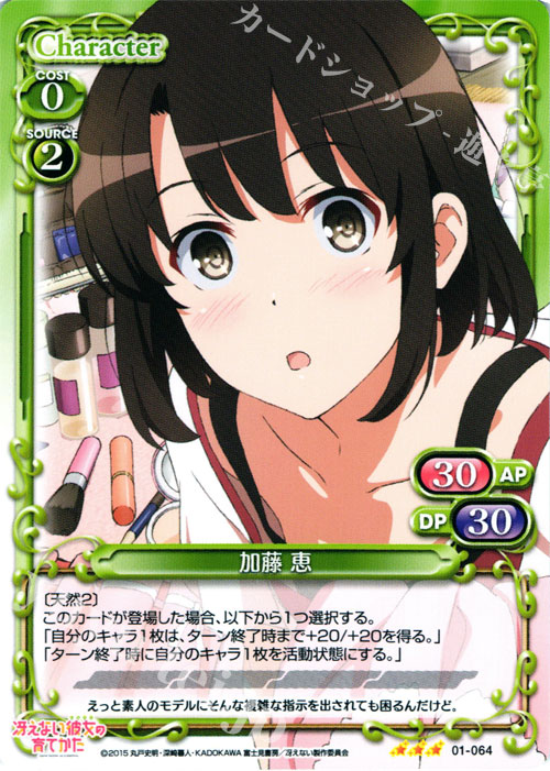 R 加藤 恵 | 販売 | 冴えない彼女の育てかた 1.0 | プレシャスメモリーズ
