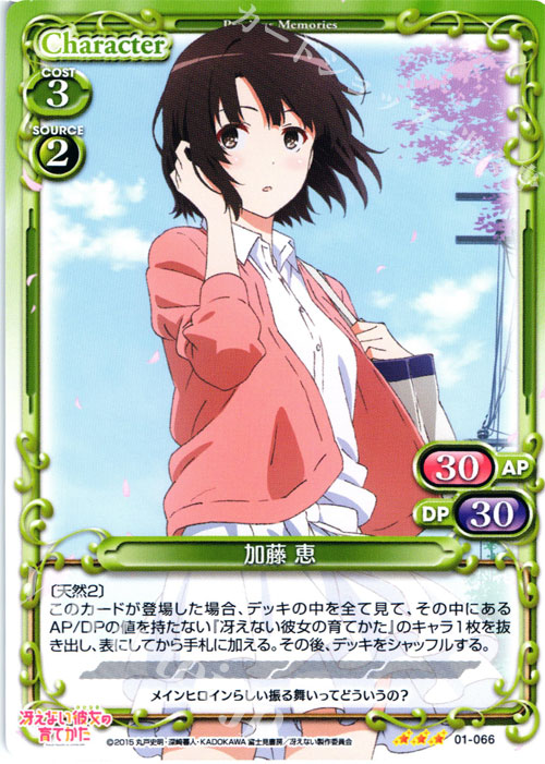 【傷】 R 加藤 恵 | 販売 | 冴えない彼女の育てかた 1.0 | プレシャスメモリーズ