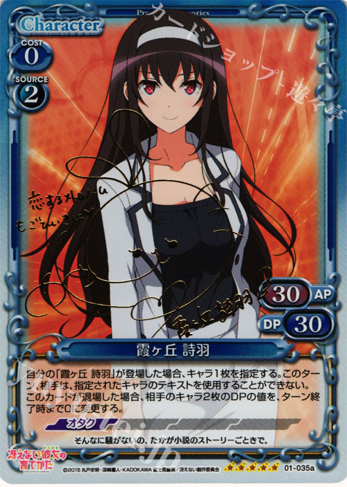 【傷】 SP 霞ヶ丘 詩羽(サイン入り) | 販売 | 冴えない彼女の育てかた 1.0 | プレシャスメモリーズ