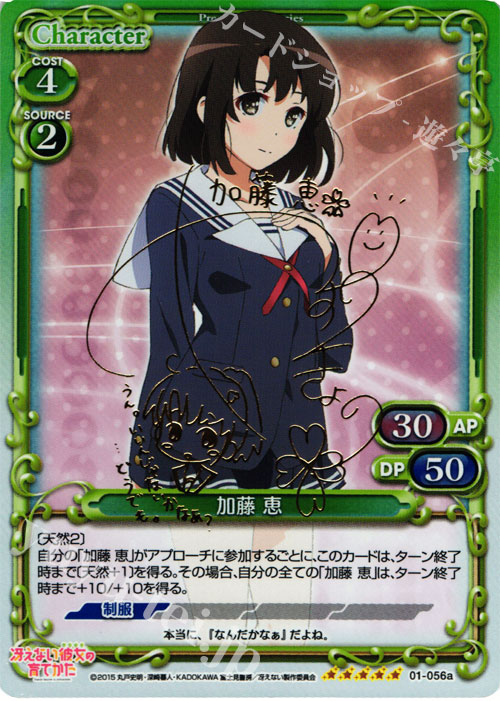 【傷】 SP 加藤 恵(サイン入り) | 販売 | 冴えない彼女の育てかた 1.0 | プレシャスメモリーズ