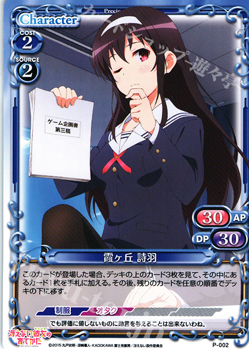 【傷】 PR 霞ヶ丘 詩羽 | 販売 | 冴えない彼女の育てかた 1.0 | プレシャスメモリーズ