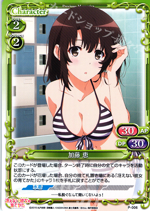 PR 加藤 恵 | 販売 | 冴えない彼女の育てかた 1.0 | プレシャスメモリーズ