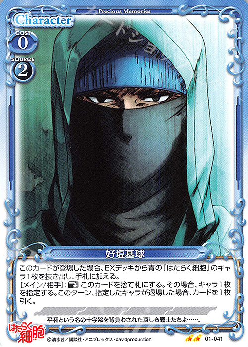 N 好塩基球 | 販売 | はたらく細胞 | プレシャスメモリーズ