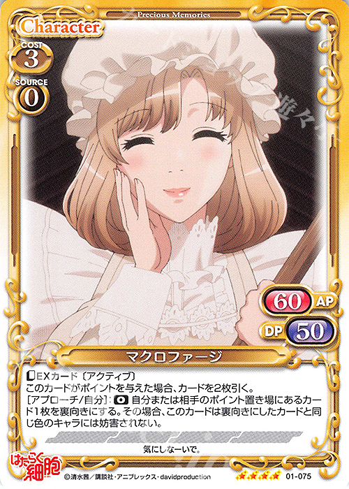 【傷】 SR マクロファージ(ホロなし) | 販売 | はたらく細胞 | プレシャスメモリーズ
