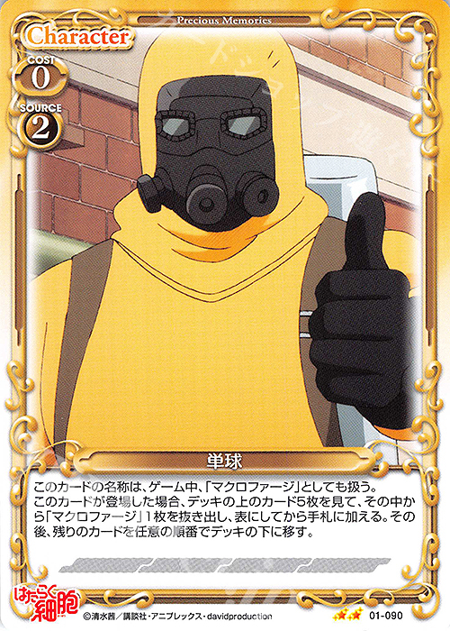 N 単球 | 販売 | はたらく細胞 | プレシャスメモリーズ