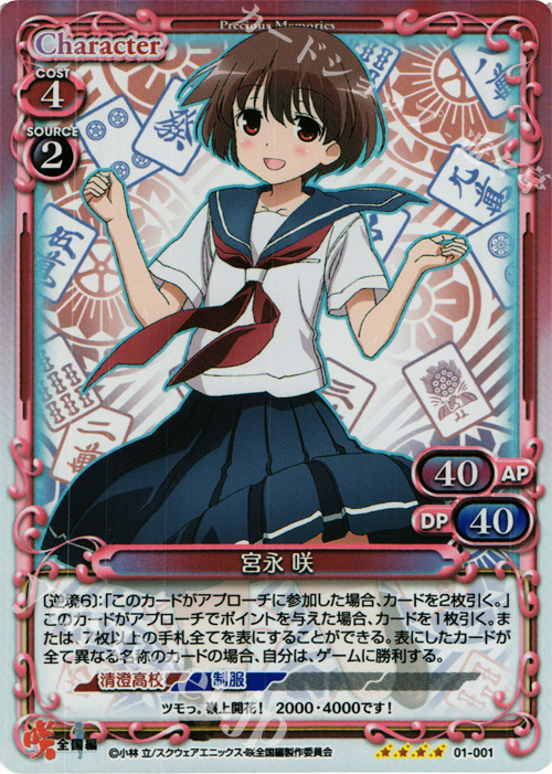 【傷】 SR 宮永 咲 | 販売 | 咲 -Saki- 全国編 1.0 | プレシャスメモリーズ