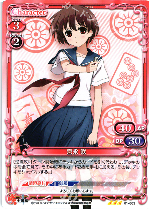 R 宮永 咲 | 販売 | 咲 -Saki- 全国編 1.0 | プレシャスメモリーズ