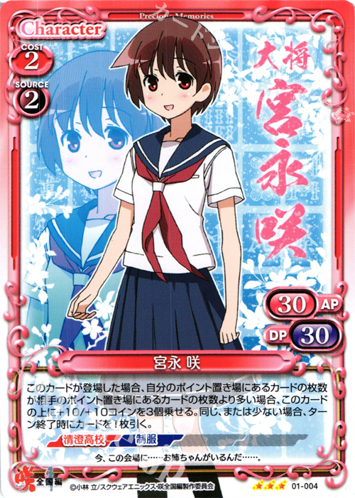 TD 宮永 咲 | 買取 | 咲 -Saki- 全国編 1.0 | プレシャスメモリーズ