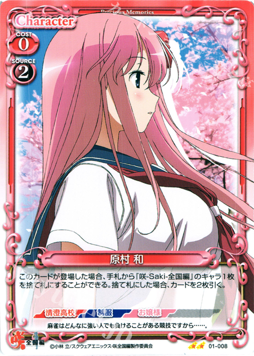 UC 原村 和 | 販売 | 咲 -Saki- 全国編 1.0 | プレシャスメモリーズ