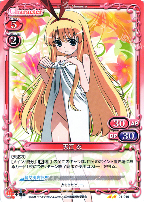 UC 天江 衣 | 買取 | 咲 -Saki- 全国編 1.0 | プレシャスメモリーズ