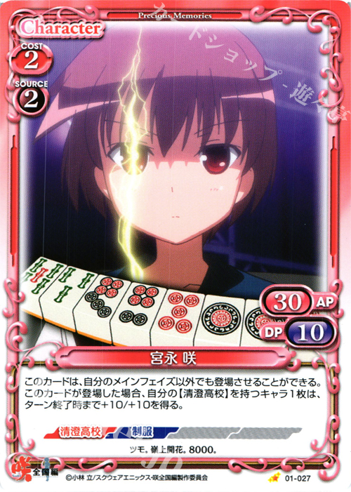 C 宮永 咲 | 販売 | 咲 -Saki- 全国編 1.0 | プレシャスメモリーズ