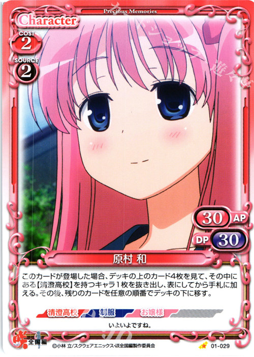 C 原村 和 | 販売 | 咲 -Saki- 全国編 1.0 | プレシャスメモリーズ